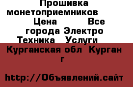 Прошивка монетоприемников NRI G46 › Цена ­ 500 - Все города Электро-Техника » Услуги   . Курганская обл.,Курган г.